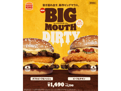 バーガーキング(R)の大人気シリーズ“ビッグマウス”からパンチのある旨さの「特製ガーリックマヨソース」が溢れ出す新作「ダーティ」登場！「ダブルビーフ＆ハッシュ」「ビーフ＆チキン」2種の大型バーガー新発売！