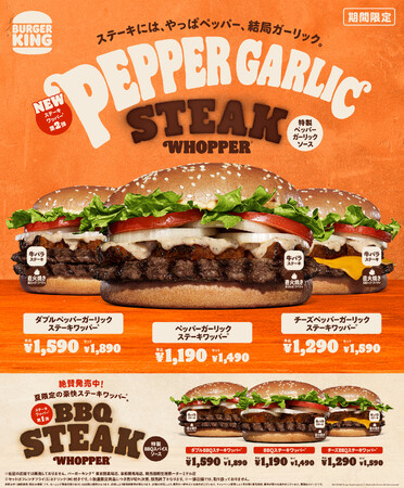 バーガーキング(R) から夏限定「ステーキワッパー(R) 」の新作が登場！直火焼きのビーフに牛バラステーキを重ね、ガーリックの旨味にペッパーのパンチが効いた特製ソースで仕上げた「ペッパーガーリック」新発売！