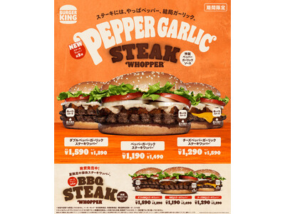 バーガーキング(R) から夏限定「ステーキワッパー(R) 」の新作が登場！直火焼きのビーフに牛バラステーキを重ね、ガーリックの旨味にペッパーのパンチが効いた特製ソースで仕上げた「ペッパーガーリック」新発売！