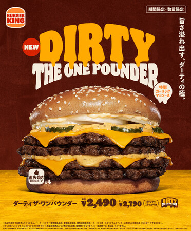 バーガーキング(R)から4枚肉と特製ソースの旨さ溢れ出すダーティの極『ダーティ ザ・ワンパウンダー』新発売！直火焼きビーフ4枚とパンチのある「特製ガーリックマヨソース」を贅沢に使用した超大型バーガー新登場
