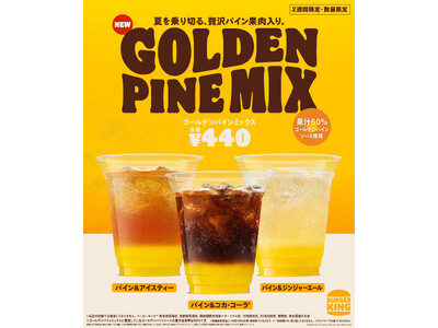 バーガーキング(R)から贅沢な果汁50％ゴールデンパインソースを3種のドリンクに加えた、暑い夏にゴクゴク...