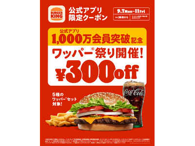 バーガーキング(R) が公式アプリ1000万会員突破を記念して「ワッパー(R) 祭り」開催！5種の人気ワ...