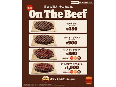 バーガーキング(R) から直接炎で焼いた100％ビーフパティの旨さをそのまま味わえる「オン ザ ビーフ」が1週間限定で復活！シンプルな塩コショウか、3種から選べる特製ソースを、シングル・ダブルで楽しもう！
