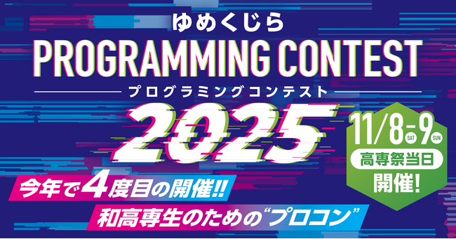 プレスリリース「和歌山高専で11月8日・9日にプログラミングコンテストを開催」のイメージ画像