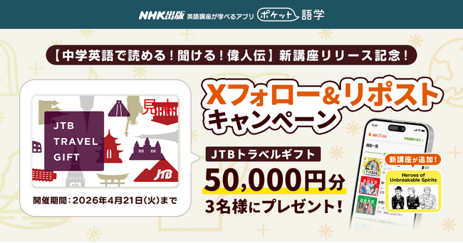 【新講座リリース記念！】 NHK英語講座が学べるアプリ「ポケット語学」が【Xフォロー＆リポストキャンペーン】を開催！
