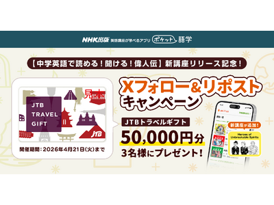 【新講座リリース記念！】 NHK英語講座が学べるアプリ「ポケット語学」が【Xフォロー＆リポストキャンペーン】を開催！