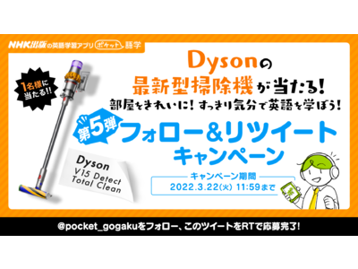 きれいな部屋で英語学習！NHK出版のアプリ「ポケット語学」でDysonの最新型掃除機が当たるTwitterキャンペーンを開催！