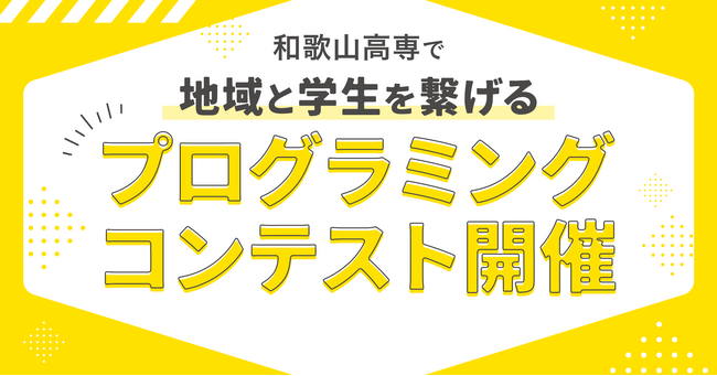 和歌山高専でプログラミングコンテスト開催