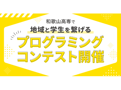 和歌山高専でプログラミングコンテスト開催