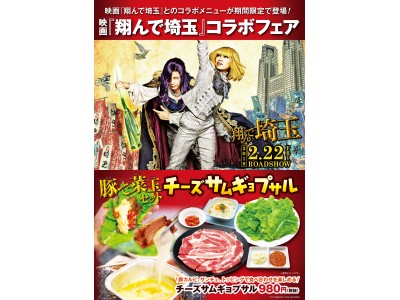 なんと！埼玉で東京のあの人気グルメが食べられる！？映画『翔んで埼玉』×安楽亭　コラボフェア　2月7日(木)よりスタート！