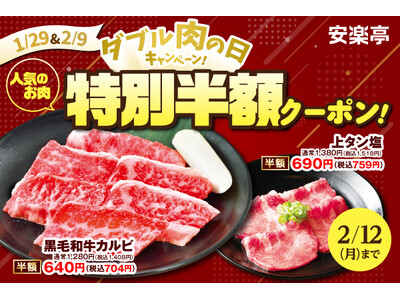 上タン塩など人気4品がなんと半額！「ダブル肉の日キャンペーン」が1月26日（金）より開催！