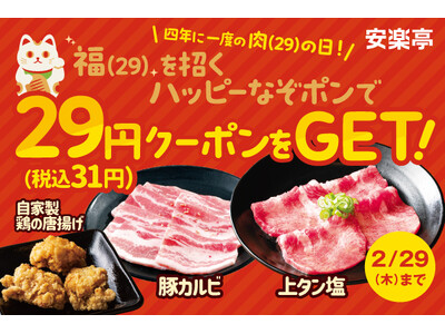 抽選で「上タン塩」や「自家製 鶏の唐揚げ」などが驚きの税別29円！安楽亭の「4年に一度の肉の日！ハッピー...