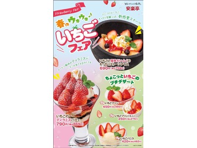 フレッシュいちごと人気デザートの美味しい組みあわせ！安楽亭「春のウキウキ♪いちごフェア」が2月28日（水...