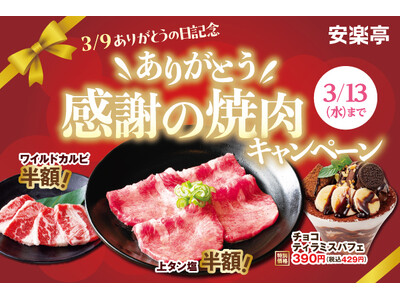 焼肉を愛するすべての皆さまに感謝を込めて、3月8日から「ありがとう感謝の焼肉キャンペーン」を開催！上タン...