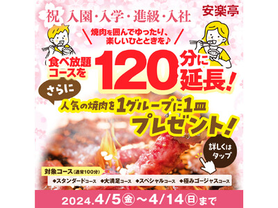 安楽亭で笑顔が花咲くハレの日ごはん♪焼肉食べ放題コース120分に延長や話題のスイーツ「ストーンアイス」の...