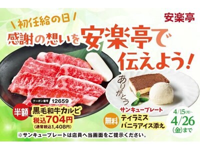 「初任給の日」を焼肉で応援。安楽亭で伝えよう！お世話になった方へ“ありがとう”の想いを。