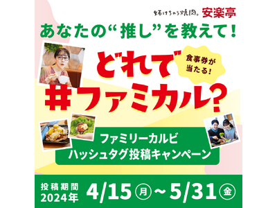 あなたはどれで #ファミカル ？おいしくなった！と大好評の安楽亭「ファミリーカルビ」をもっと楽しむ3つの...