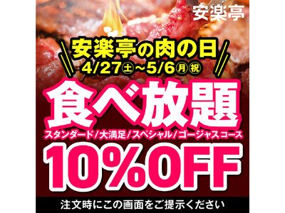 「安楽亭の肉の日」第２弾！ゴールデンウィーク・スペシャルで人気の焼肉食べ放題コースを10％OFFでご提供！