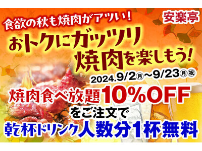 “食欲の秋”はおトクにガッツリ焼肉を楽しもう！安楽亭の人気「焼肉食べ放題コース」が10％OFF！さらに食べ放題コースをご注文で乾杯ドリンクを人数分1杯無料プレゼント！