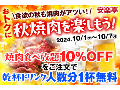 食欲の秋！グランドメニューのお肉の品質や料理へのこだわりがそのままお楽しみいただける人気の「焼肉食べ放題...