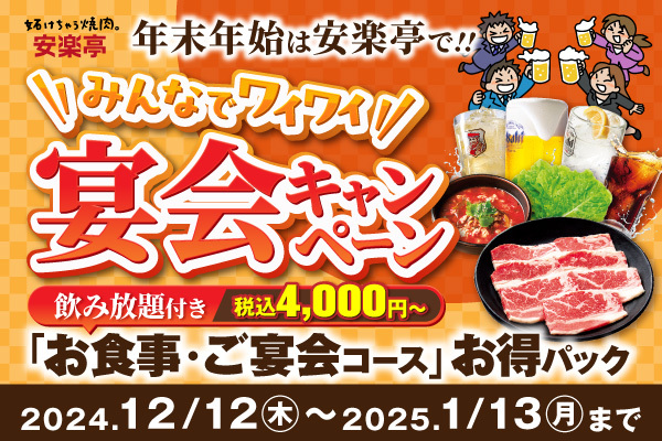 【年末年始は安楽亭へ】ジャスト4,000円（税込）から。全４種類の生ビール飲み放題付き焼肉宴会コースが登場！