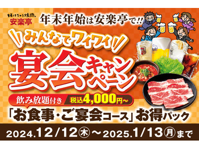 【年末年始は安楽亭へ】ジャスト4,000円（税込）から。全４種類の生ビール飲み放題付き焼肉宴会コースが登場！