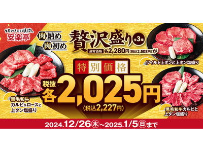 【安楽亭で肉納め肉初め！】「黒毛和牛カルビ＆ロースと上タン塩盛り」などの贅沢盛りが登場。安楽亭公式HPクーポン提示で、新年価格“2025”円（税抜）に！