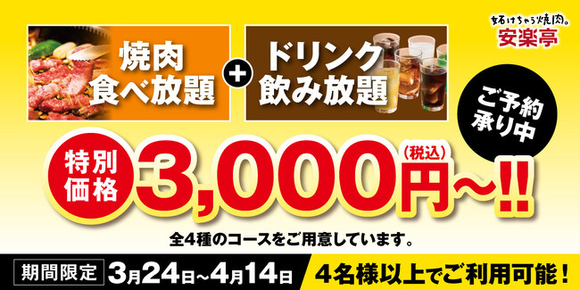 【安楽亭】春の焼肉宴会3月24日スタート！家族のお集まりや歓送迎会など、予算やシーンによって選べる飲み放題パックプラン。ドリンク付き3,000円（税込）～期間限定特別価格でご予約受付中！
