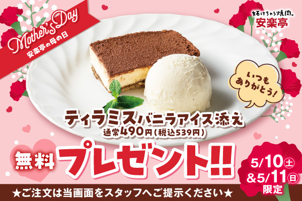 【母の日限定キャンペーン】「ありがとう」を甘いひと皿に。母の日は安楽亭で特別なひとときを。