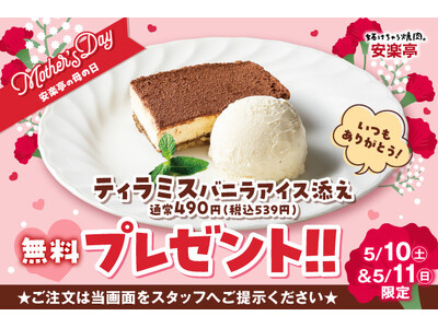 【母の日限定キャンペーン】「ありがとう」を甘いひと皿に。母の日は安楽亭で特別なひとときを。