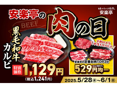 【いい肉、食べよう！】安楽亭の「肉の日」フェアを今月も開催！贅沢な味わいを特別価格で体験！黒毛和牛カルビ 通常1,480円（税込1,628円） → 特別価格1,129円（税込1,241円）！