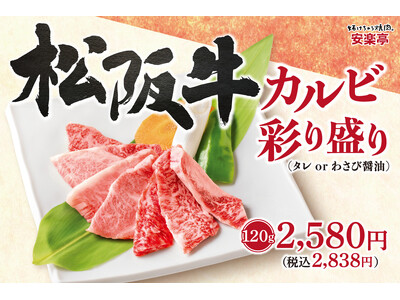 【極上体験】高級和牛の代名詞「松阪牛」が安楽亭に登場!最高級牛肉を堪能。とろける旨味をもっと身近に楽しめ...
