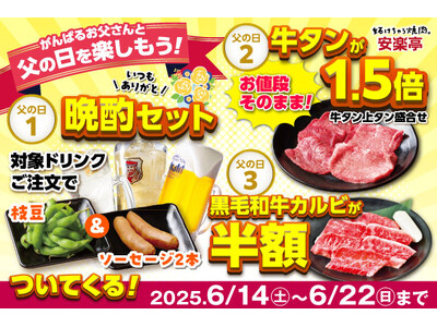 【父の日特典】6/14~22まで★安楽亭からお父さんが主役の3つの特典! お仕事帰りの一杯も、家族で楽し...