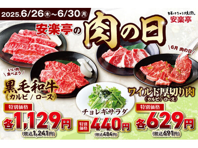 【5日間限定価格】黒毛和牛も厚切り肉も“今だけ価格”　安楽亭の「肉の日」で、いい肉をおトクに食べ尽くす！焼肉と相性抜群チョレギサラダも特別価格！さらに期間中は安楽亭アプリチェックインスタンプが2倍！