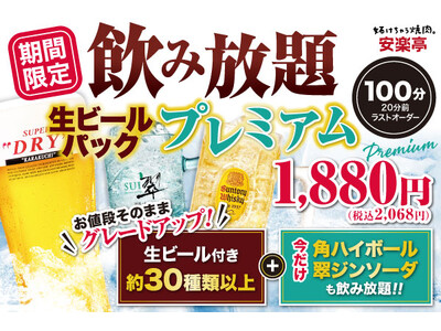 【期間限定】スカッと爽快！角ハイ＆翠ジンが“飲み放題”に参戦！生ビール付き飲み放題が、プレミアムな夏仕様にグレードアップ！今だけコースでなくてもオーダーOK！！夏の乾杯は安楽亭の焼肉と一緒に！