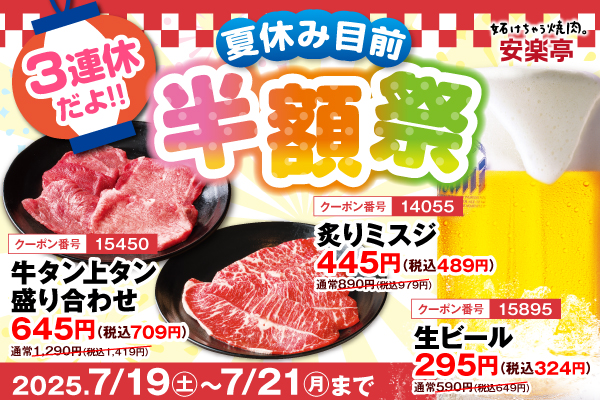 夏休み前にドカンとお得!安楽亭で人気メニューが3日間限定で半額に!7月19日(土)~7月21日(月)の3連休は、肉もビールもお得に楽しもう!