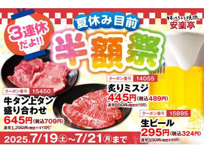 夏休み前にドカンとお得！安楽亭で人気メニューが3日間限定で半額に！7月19日(土)～7月21日(月)の3連休は、肉もビールもお得に楽しもう！