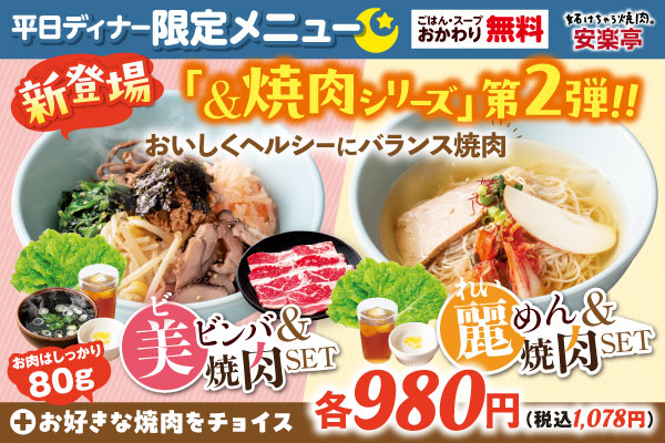 夏の私にちょうどいい★「ヘルシー×焼肉」なご褒美セットが登場！「焼肉、食べたい。でもヘルシーに」そんな“わがまま女子”の願いを叶える罪悪感ゼロのセットメニュー登場！