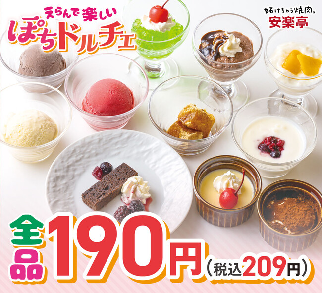 焼肉のしめに、しあわせプチデザート。「ぽちドルチェ」シリーズ新登場！小さなごほうびを、ぽちっと選んで楽しもう。