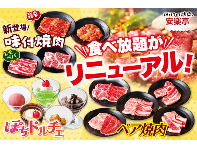 焼肉の楽しみ方が広がる！安楽亭“自然肉100％”食べ放題リニューアル！新ジャンル「旨辛赤ダレ」「レモンペッパー」焼肉登場＆噂のあの肉「ペア焼肉」ラインナップも充実。“おいしさ満喫”の食べ放題新体験へ！