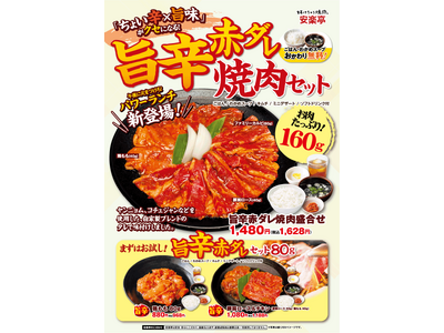 新登場ランチ！ちょい辛×旨味がクセになる！まだまだ暑い夏の食欲を刺激する『旨辛赤ダレ焼肉セット』午後に頑張る火をつける！パワーランチでスタミナ充電！