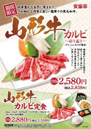 【味わう価値あり】安楽亭で厳選ブランド和牛「山形牛」を32店舗限定で提供開始！さらに4店舗限定でプレミア和牛「田村牛」も提供。「こだわりの和牛をもっと身近に」安楽亭が贈る“極上和牛体験”