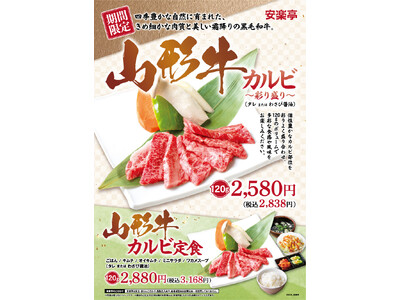 【味わう価値あり】安楽亭で厳選ブランド和牛「山形牛」を32店舗限定で提供開始！さらに4店舗限定でプレミア和牛「田村牛」も提供。「こだわりの和牛をもっと身近に」安楽亭が贈る“極上和牛体験”