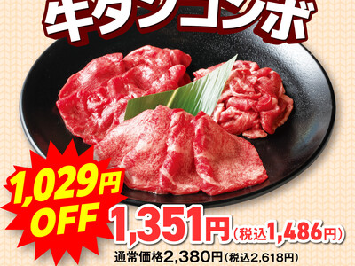 【毎月29日は肉の日】10月の安楽亭『肉の日』は10日間焼肉祭り開宴！！定番人気焼肉カルビやロース、牛タンが衝撃プライスに！さらに今月は人気ランチもお得♪肉好き必見のラインナップ！食欲の秋に焼肉天国！
