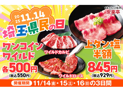 【埼玉県にありがとう！】安楽亭が「埼玉県民の日」特別フェアを開催。創業の地・埼玉県に日頃の感謝を込めて「上タン塩」や「ワイルドカルビ/ロース」を限定価格で楽しむ、みんなの焼肉デー♪
