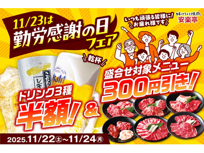 【毎日がんばる、すべての人へ】勤労感謝の日は“焼肉でお疲れ様”　11月22日～24日まで【安楽亭勤労感謝の日フェア】ドリンク半額でお得に乾杯♪焼肉盛合せ300円引き！働くみんなに“ご褒美焼肉”♪