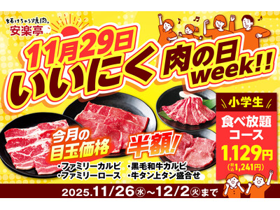 【11月29日は年に一度の“いいにくの日”！】安楽亭「肉の日 week!!」はお得焼肉４連発＆小学生食べ...