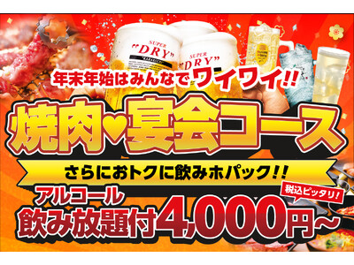 【忘新年会は安楽亭で焼肉祭り！】12月9日～ご予約で最大約670円お得な「飲みホパック」登場！！飲み放付コースが税込4000円から～ピッタリ価格で幹事様も安心～さらに6名様以上ご予約で1名様分無料！