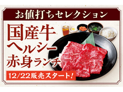 【安楽亭お値打ち焼肉】”赤身の旨味直球”体験。12月22日より「国産牛ヘルシー赤身ランチ」を全店舗販売開始！「お肉の旨味をまっすぐに。」若い世代にも女性にも！”ちょうどいい贅沢”を全店舗拡大販売♪