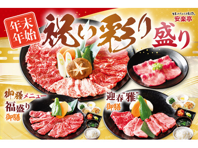 【安楽亭】年末年始は“ごちそう焼肉”12月27日～1月12日まで期間限定メニュー♪みんなで囲む大皿焼肉も、きちんと食べたいお食事時間も。「祝い彩り盛り」と「御膳メニュー」で、選べるごちそう焼肉時間を。
